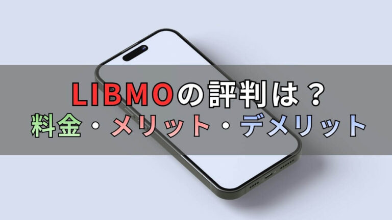 【2026年最新】LIBMO（リブモ）の料金プランと評判を徹底解説 | KiHi Lab
